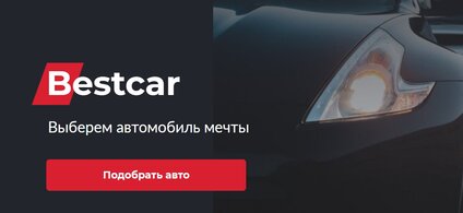 Подбор авто от профессионалов с 24bestcar.ru